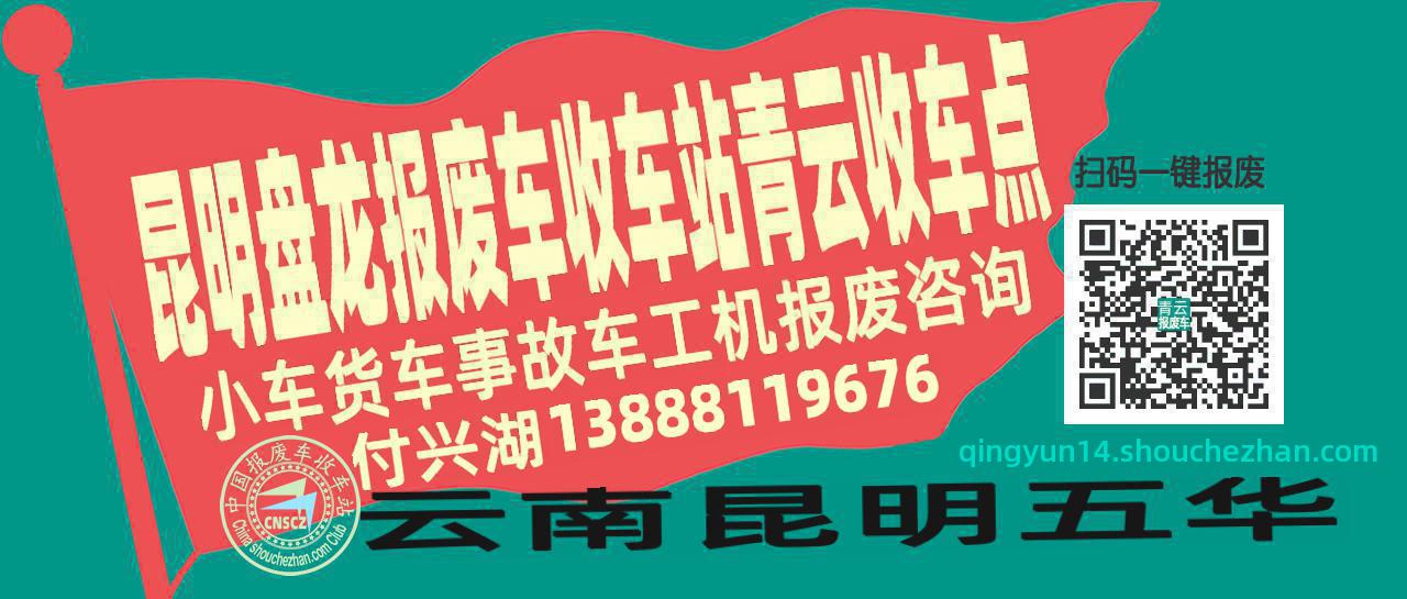 昆明盘龙报废车收车站青云收车点